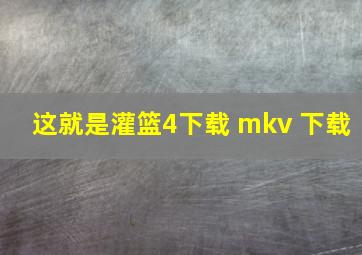 这就是灌篮4下载 mkv 下载